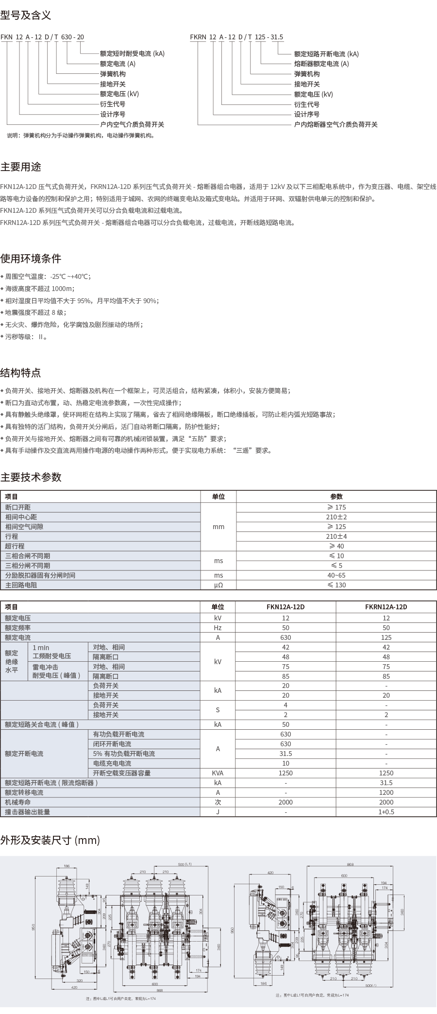 FK(R)N12-12D户内高压压气式负荷开关-熔断器组合电器-2.png