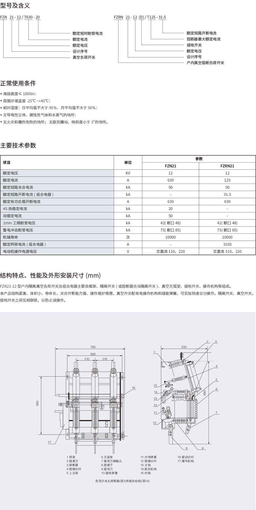 FZ(R)N21-12D户内隔离真空负荷开关-2.png