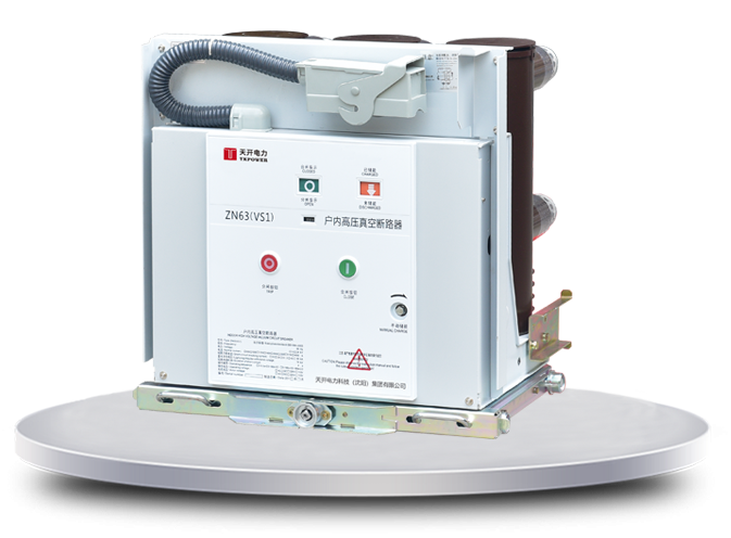 ZN63A(VS1)-12户内高压真空断路器