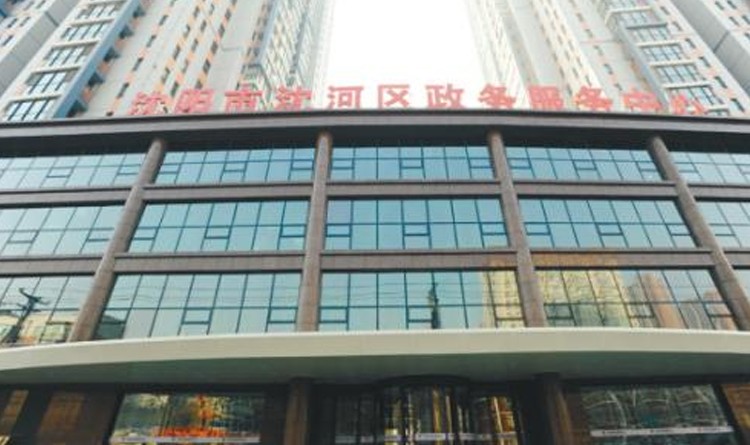 沈阳市沈河区政府改造项目