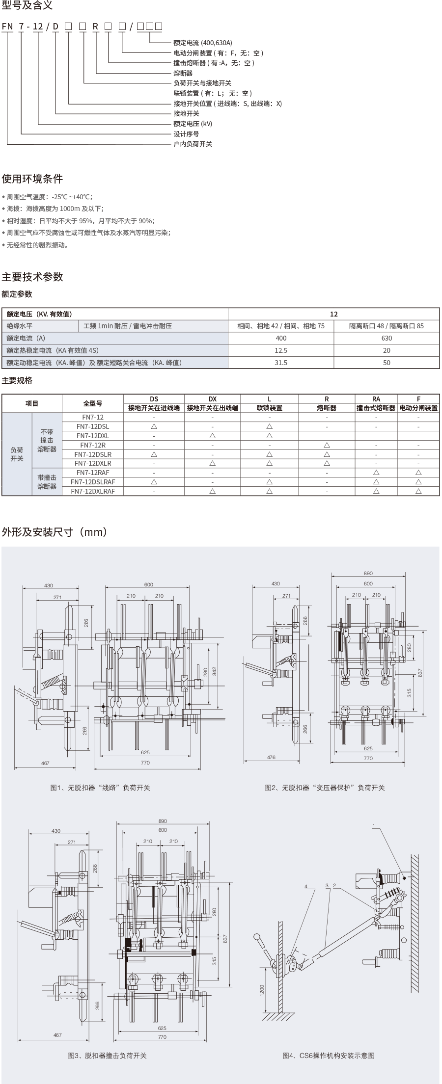 FN7-12户内交流高压负荷开关-2.png